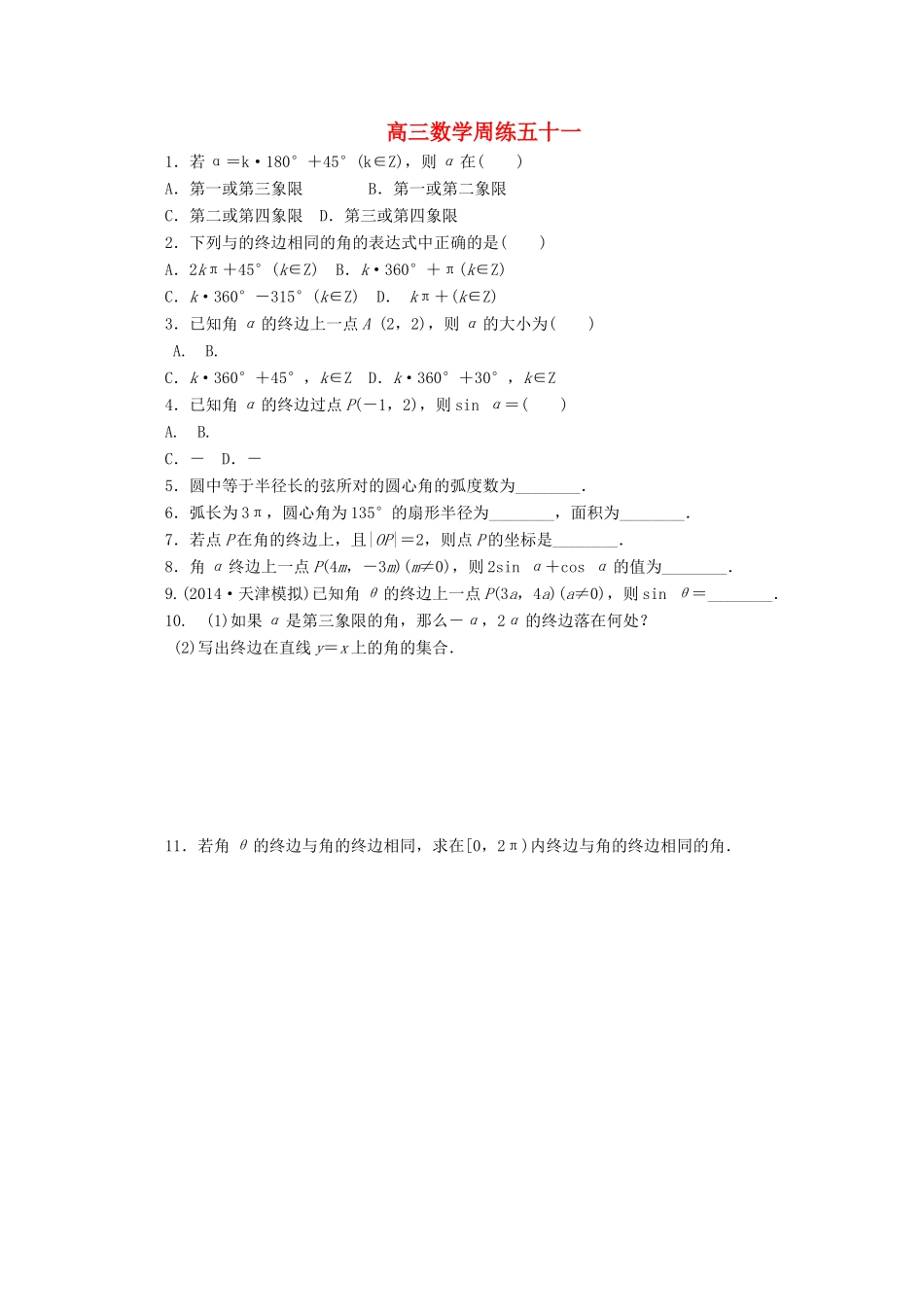 河北省保定市高阳中学2015届高三数学上学期第十九次周练试卷_第1页