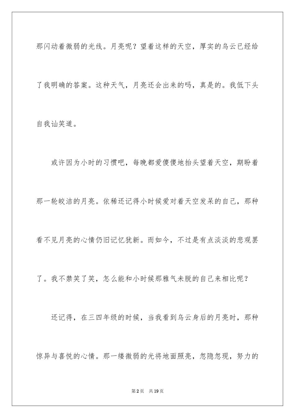 2024以月亮为话题的作文_第2页