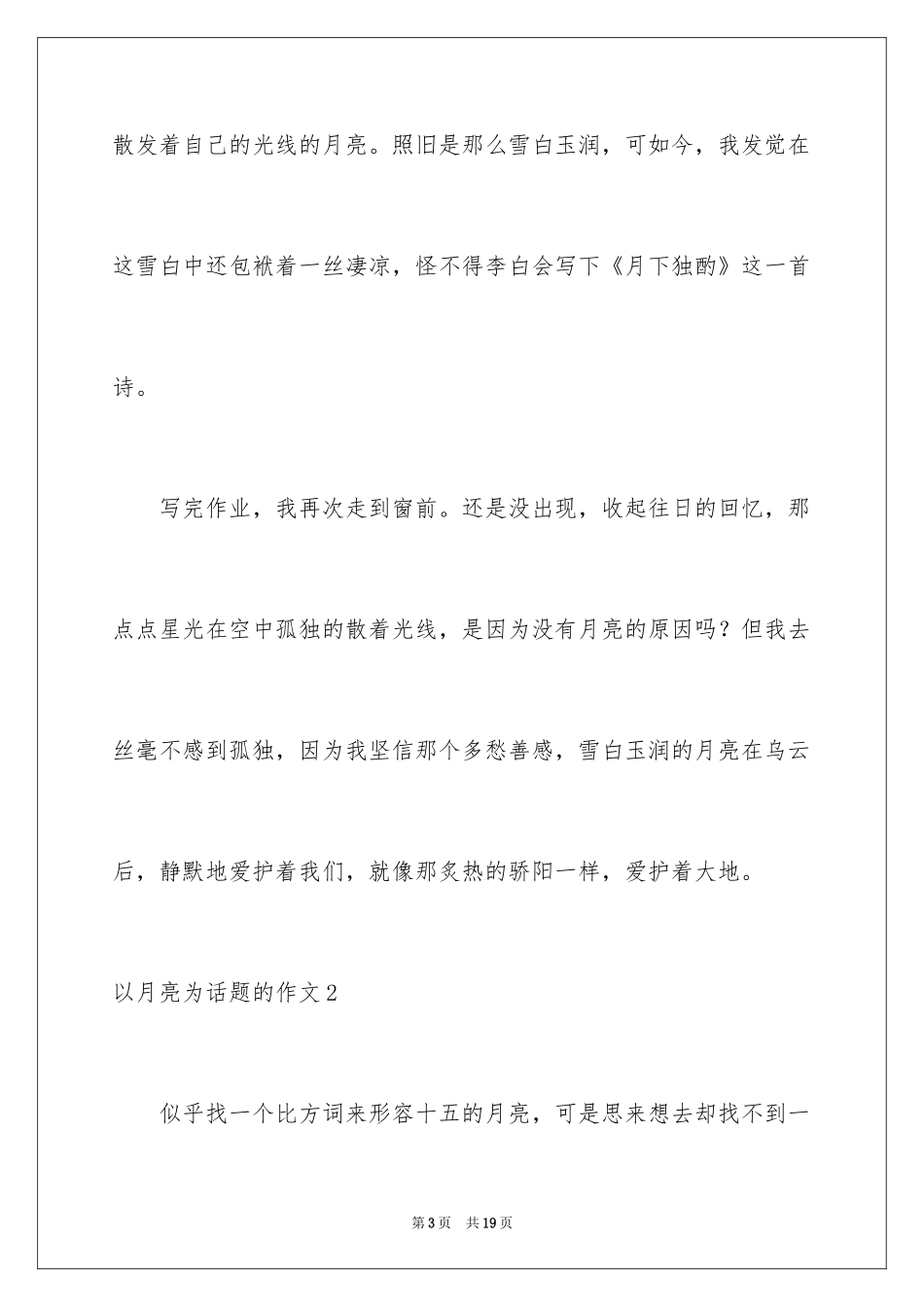 2024以月亮为话题的作文_第3页