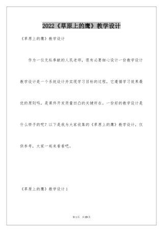 2024《草原上的鹰》教学设计