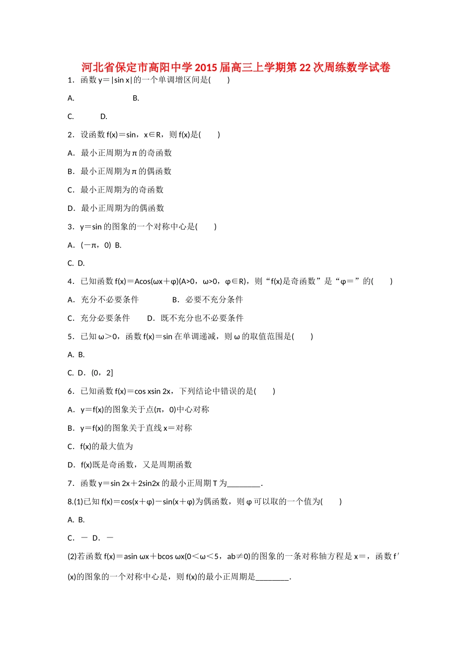 河北省保定市高阳中学2015届高三数学上学期第22次周练试卷_第1页