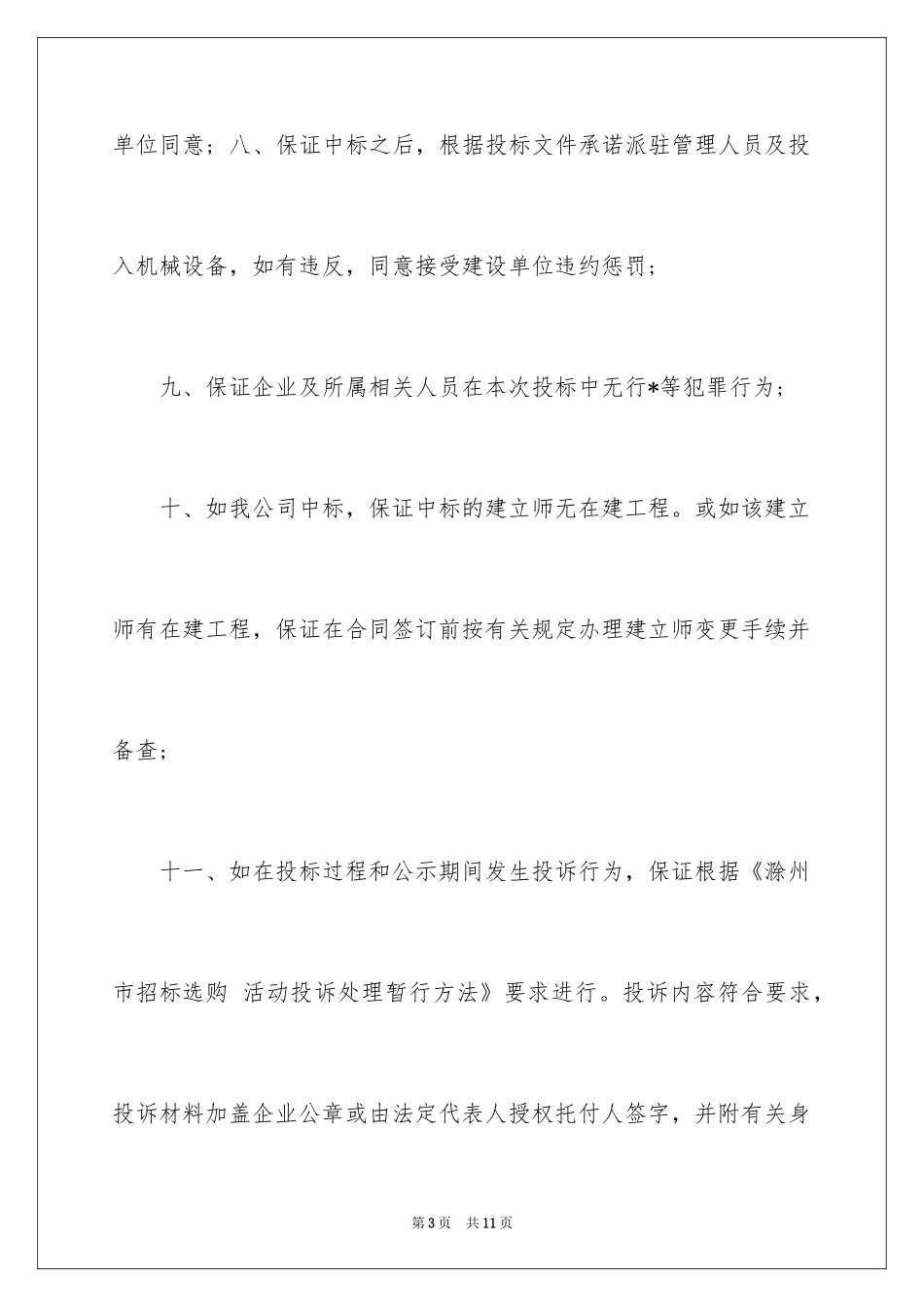 2024企业诚信承诺书_71_第3页