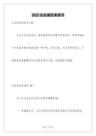 2024企业诚信承诺书_71