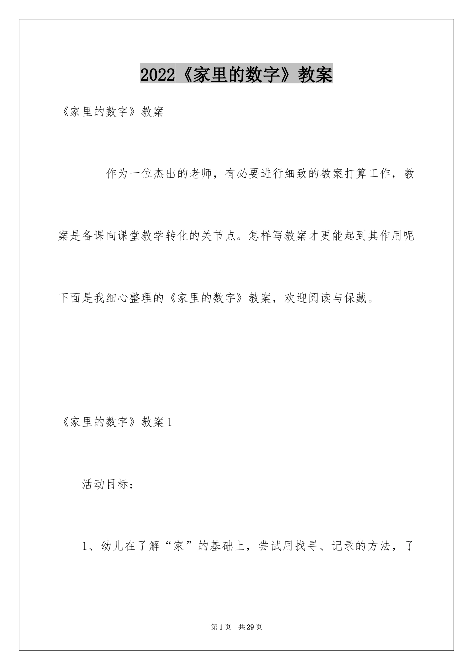 2024《家里的数字》教案_第1页