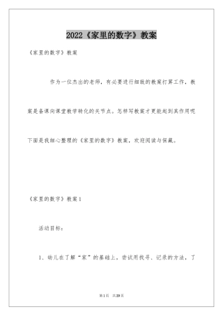 2024《家里的数字》教案