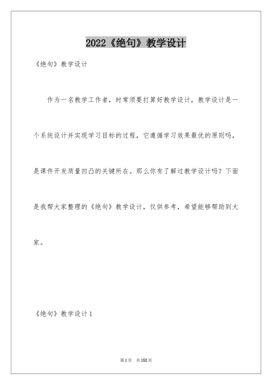 2024《绝句》教学设计_1_第1页
