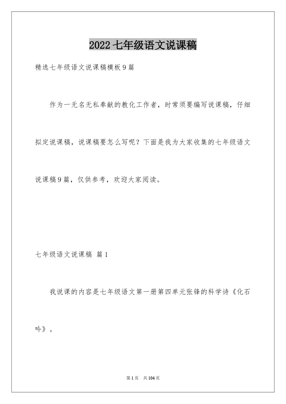 2024七年级语文说课稿_86_第1页