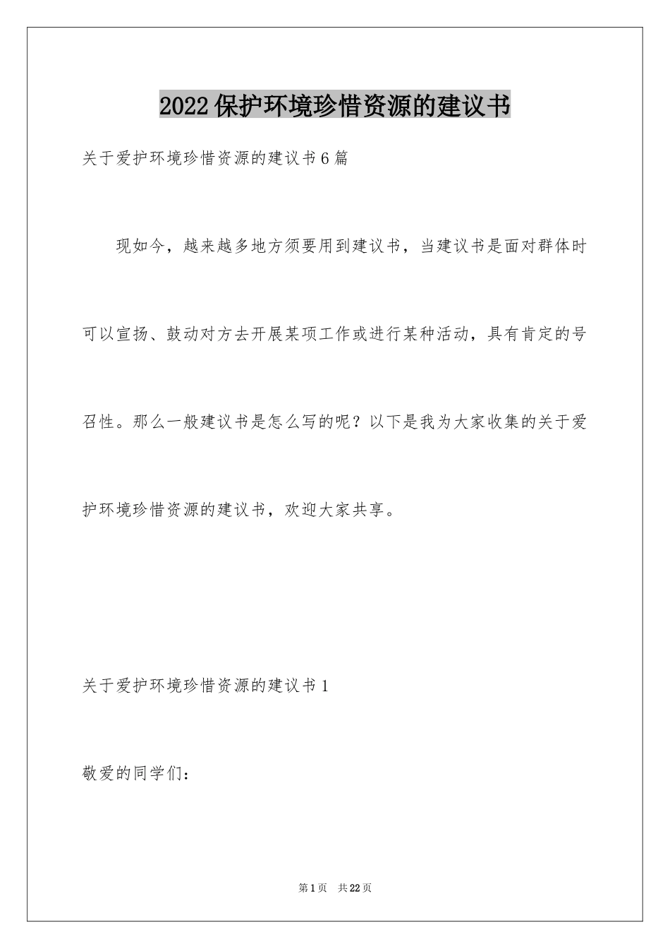 2024保护环境珍惜资源的建议书_6_第1页