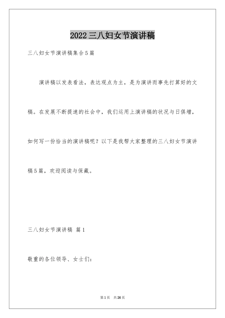 2024三八妇女节演讲稿_97_第1页