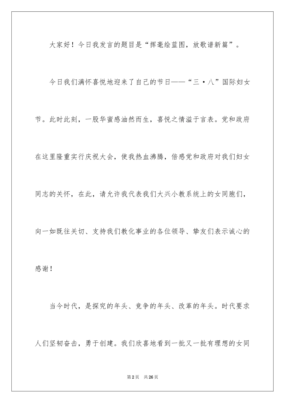 2024三八妇女节演讲稿_97_第2页