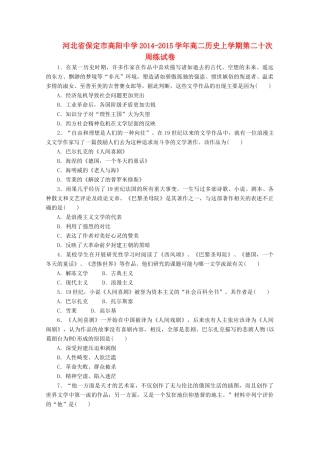 河北省保定市高阳中学2014-2015学年高二历史上学期第二十次周练试卷