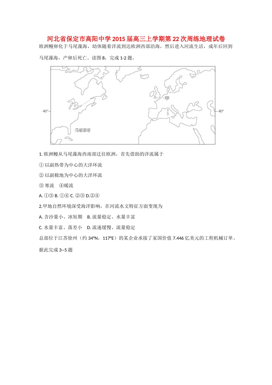 河北省保定市高阳中学2015届高三地理上学期第22次周练试卷_第1页