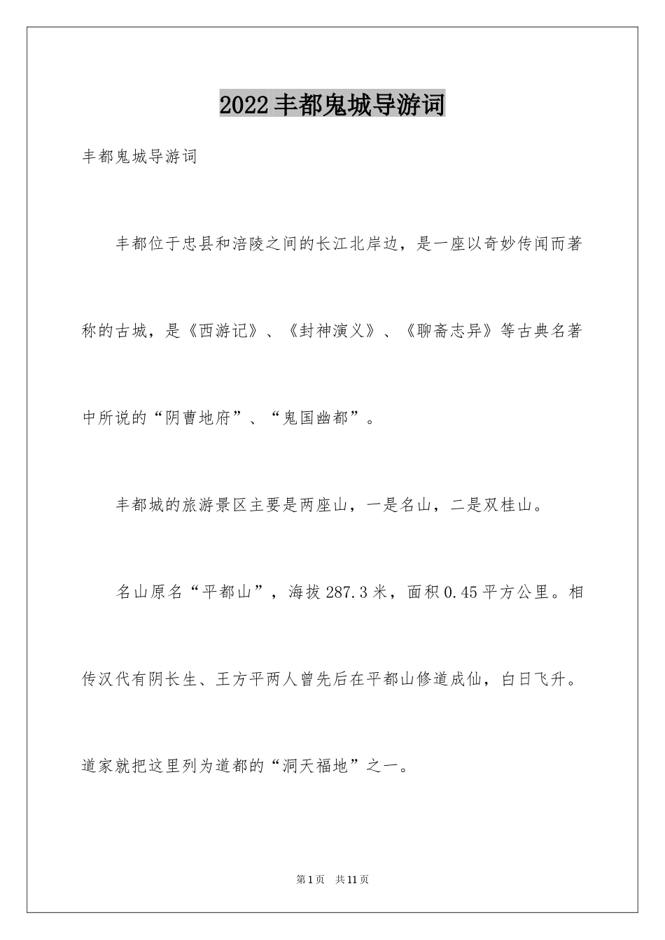 2024丰都鬼城导游词_第1页
