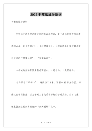 2024丰都鬼城导游词