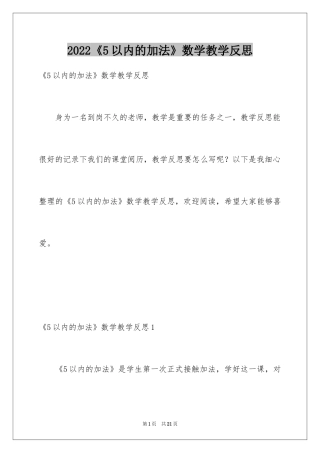 2024《5以内的加法》数学教学反思
