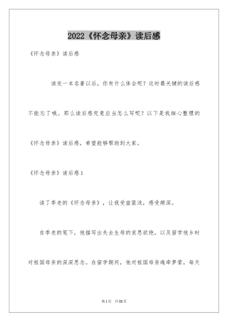 2024《怀念母亲》读后感_1