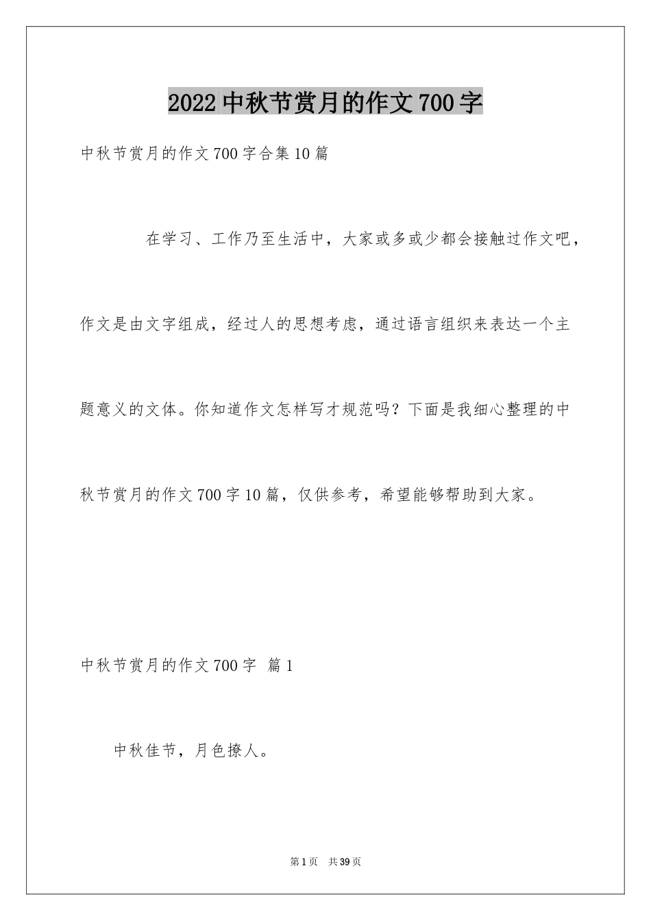 2024中秋节赏月的作文700字_7_第1页