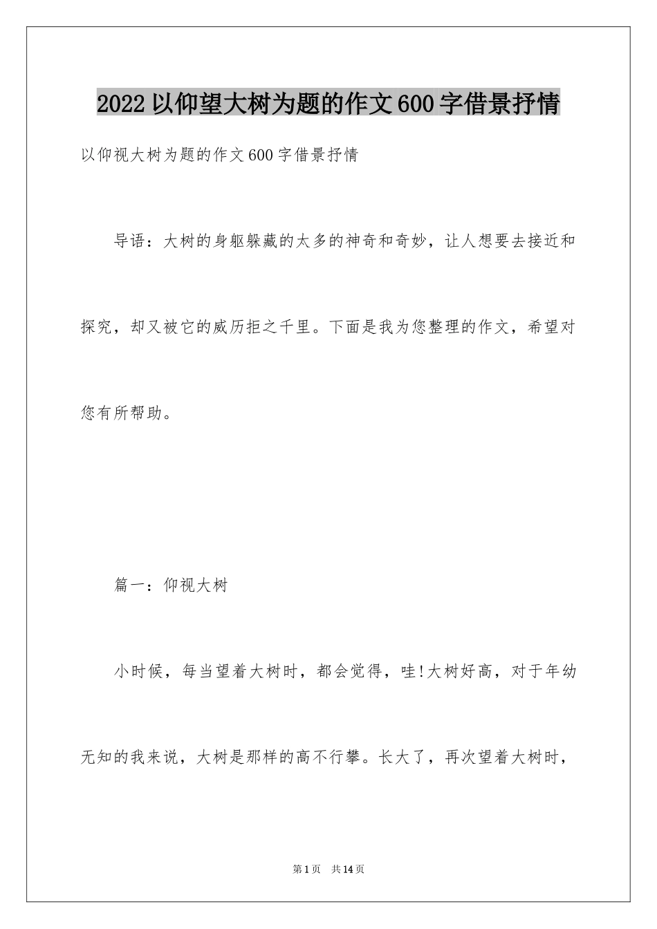 2024以仰望大树为题的作文600字借景抒情_第1页