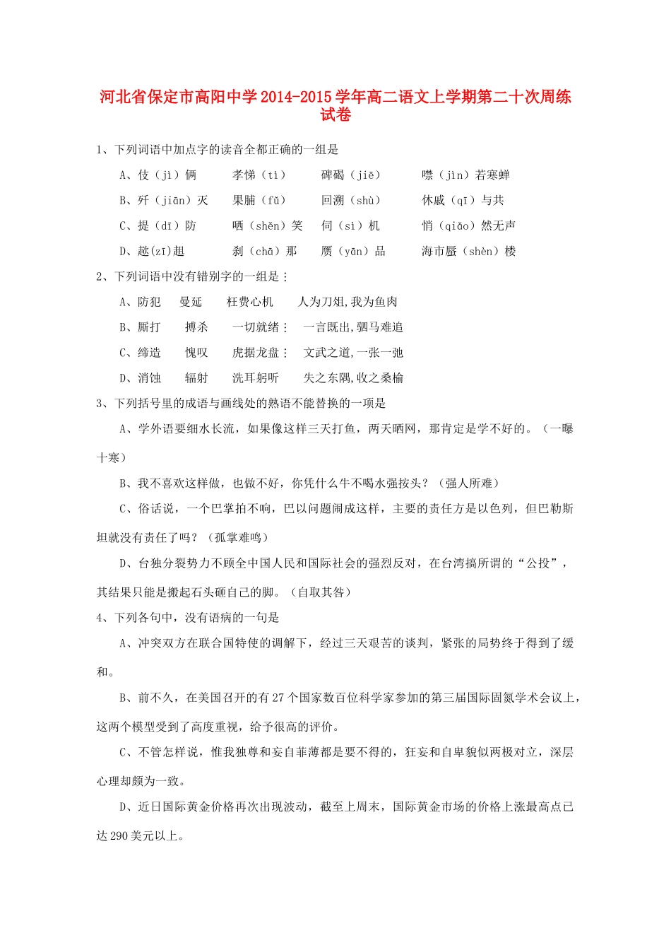 河北省保定市高阳中学2014-2015学年高二语文上学期第二十次周练试卷_第1页