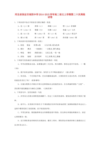 河北省保定市高阳中学2014-2015学年高二语文上学期第二十次周练试卷