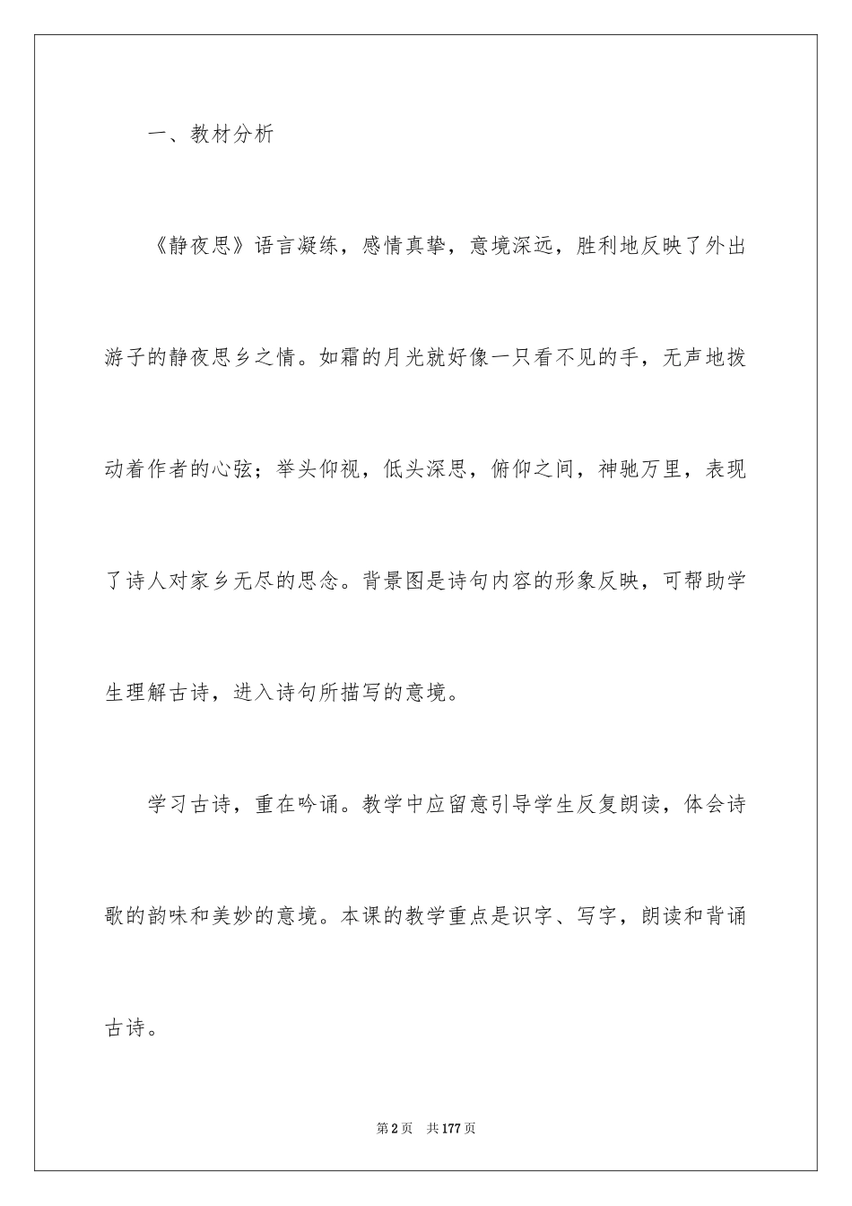 2024《静夜思》教学设计_4_第2页