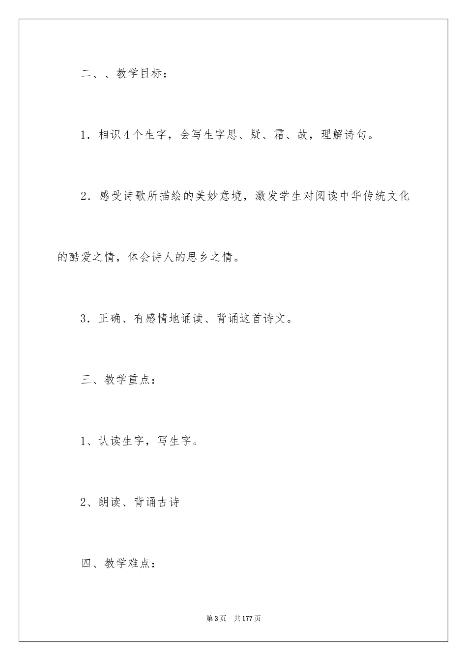 2024《静夜思》教学设计_4_第3页
