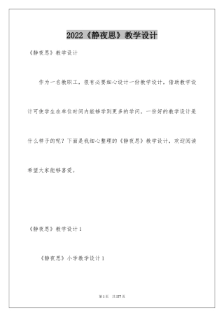 2024《静夜思》教学设计_4