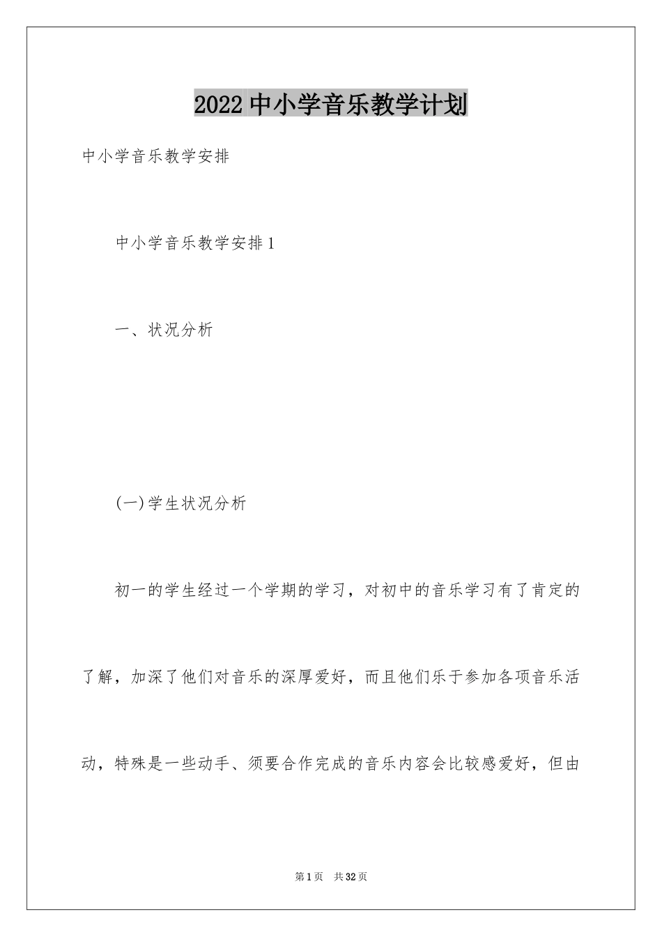 2024中小学音乐教学计划_第1页