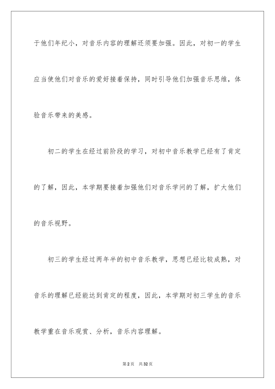 2024中小学音乐教学计划_第2页
