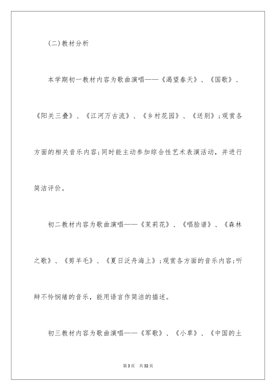 2024中小学音乐教学计划_第3页