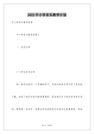 2024中小学音乐教学计划