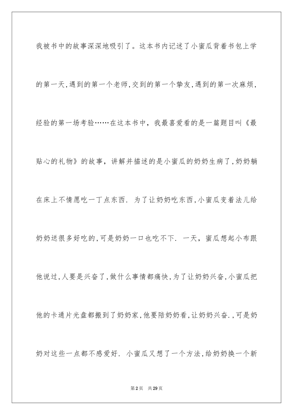 2024《一年级的小蜜瓜》读后感_1_第2页