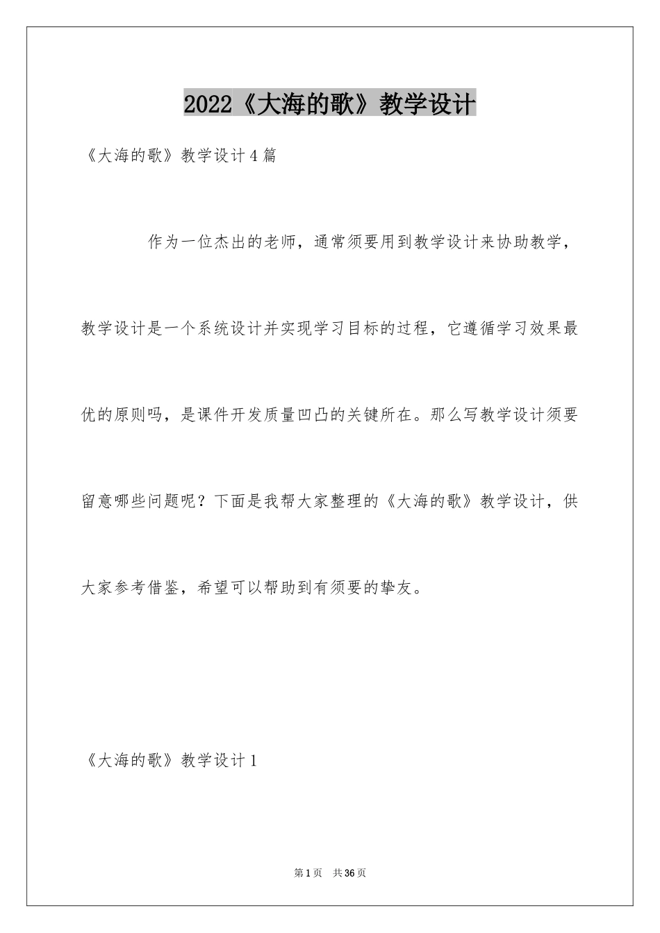 2024《大海的歌》教学设计_1_第1页