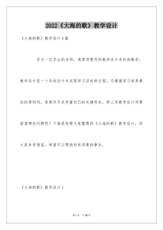 2024《大海的歌》教学设计_1