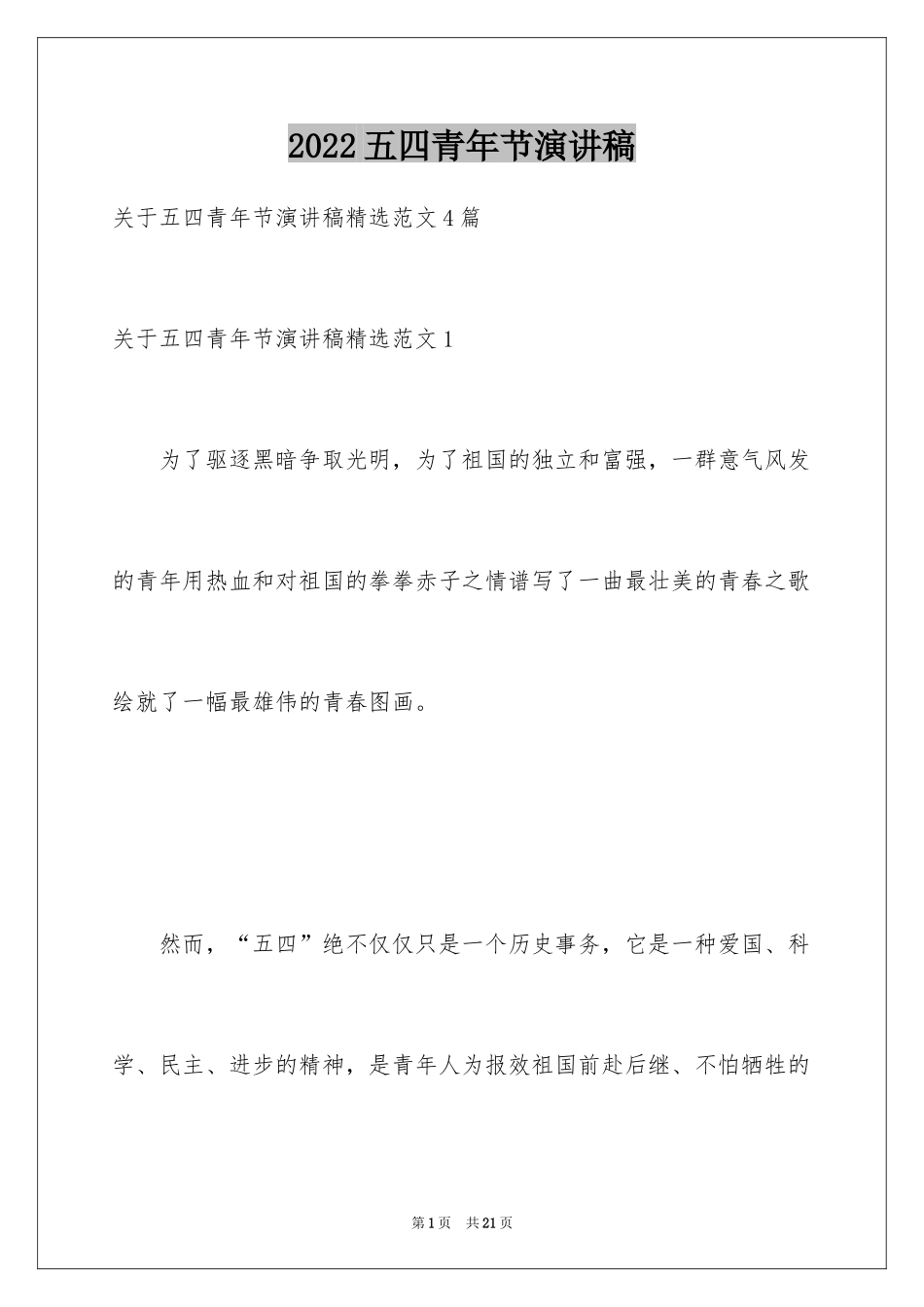 2024五四青年节演讲稿_78_第1页