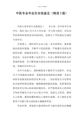 中医专业毕业生自我鉴定