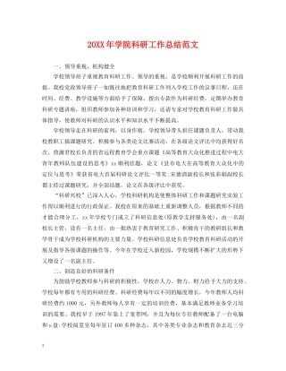 20XX年学院科研工作总结范文2 