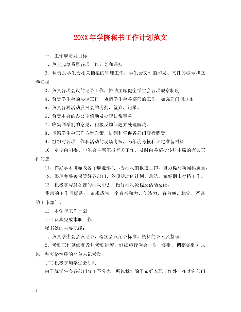 20XX年学院秘书工作计划范文 _第1页