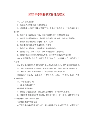 20XX年学院秘书工作计划范文 