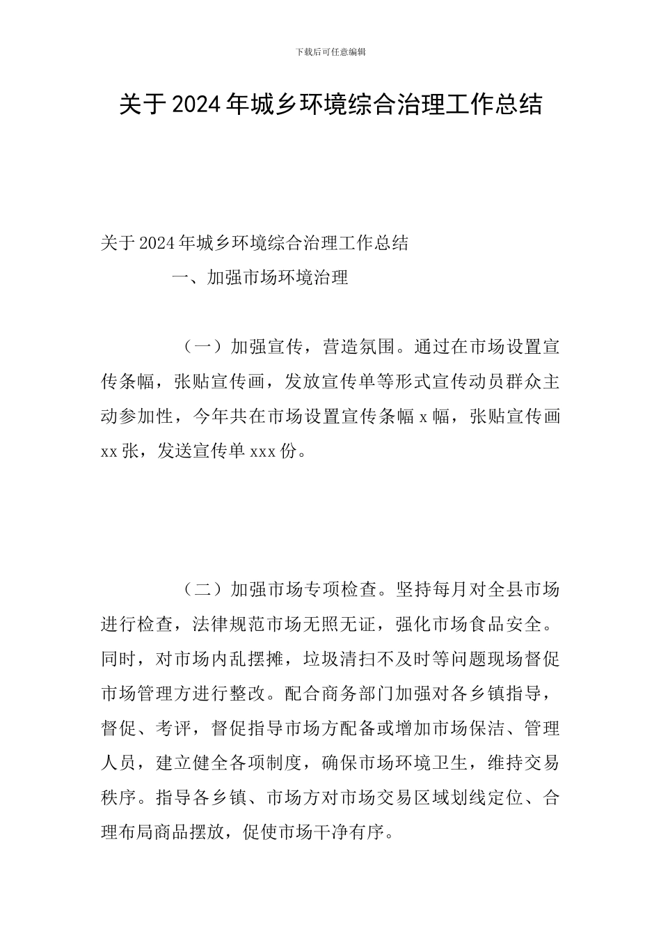 关于2024年城乡环境综合治理工作总结_第1页