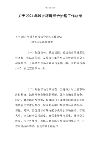 关于2024年城乡环境综合治理工作总结