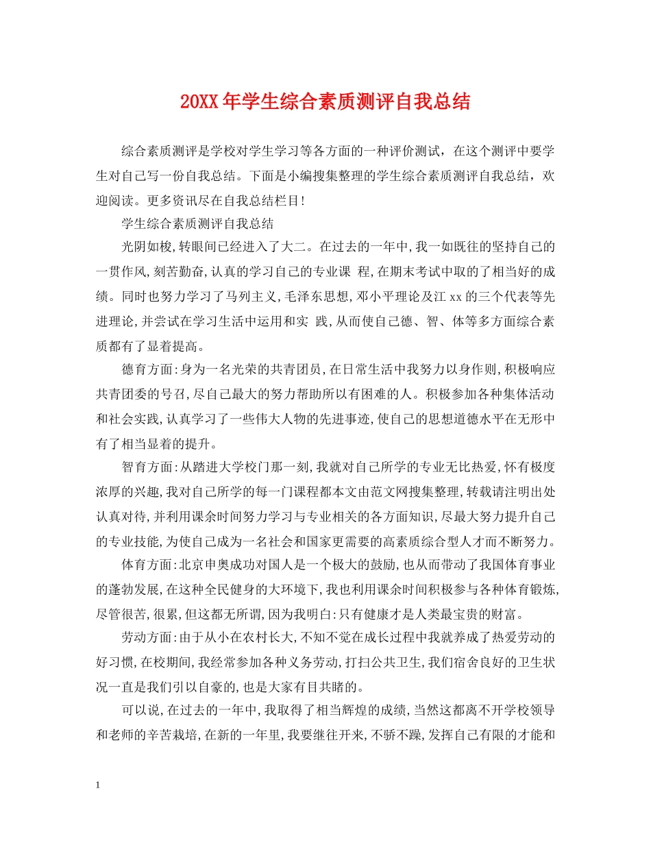 20XX年学生综合素质测评自我总结 _第1页