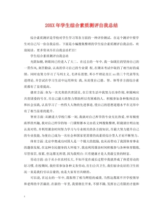 20XX年学生综合素质测评自我总结 