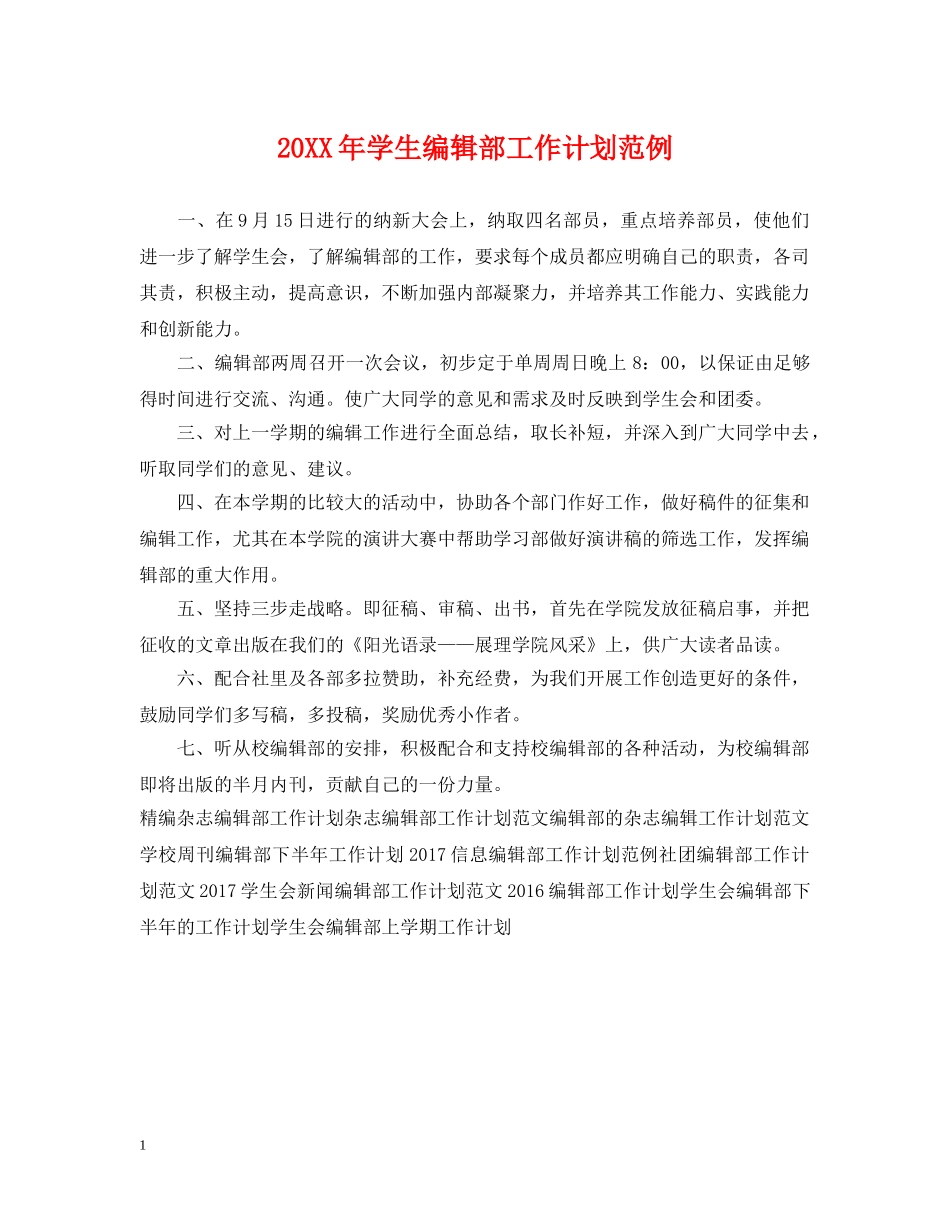 20XX年学生编辑部工作计划范例 _第1页