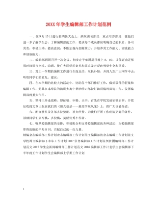 20XX年学生编辑部工作计划范例 