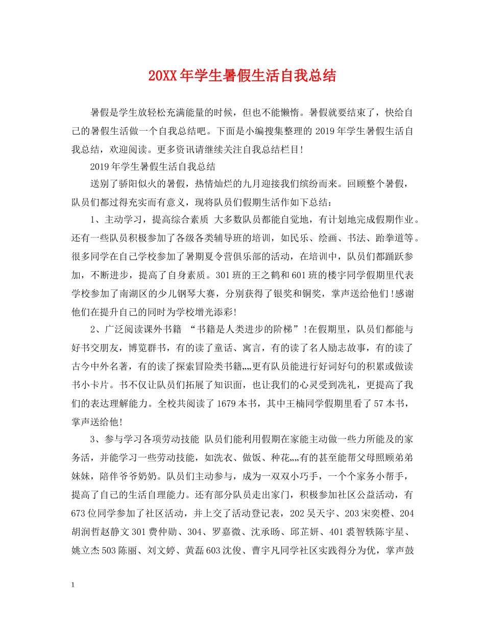 20XX年学生暑假生活自我总结 _第1页