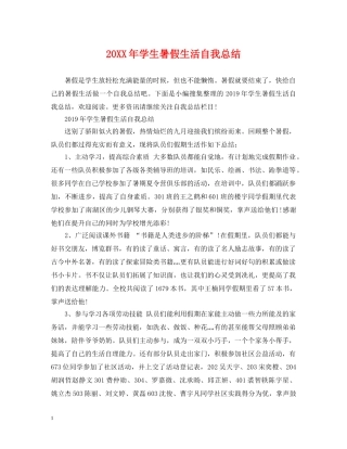 20XX年学生暑假生活自我总结 