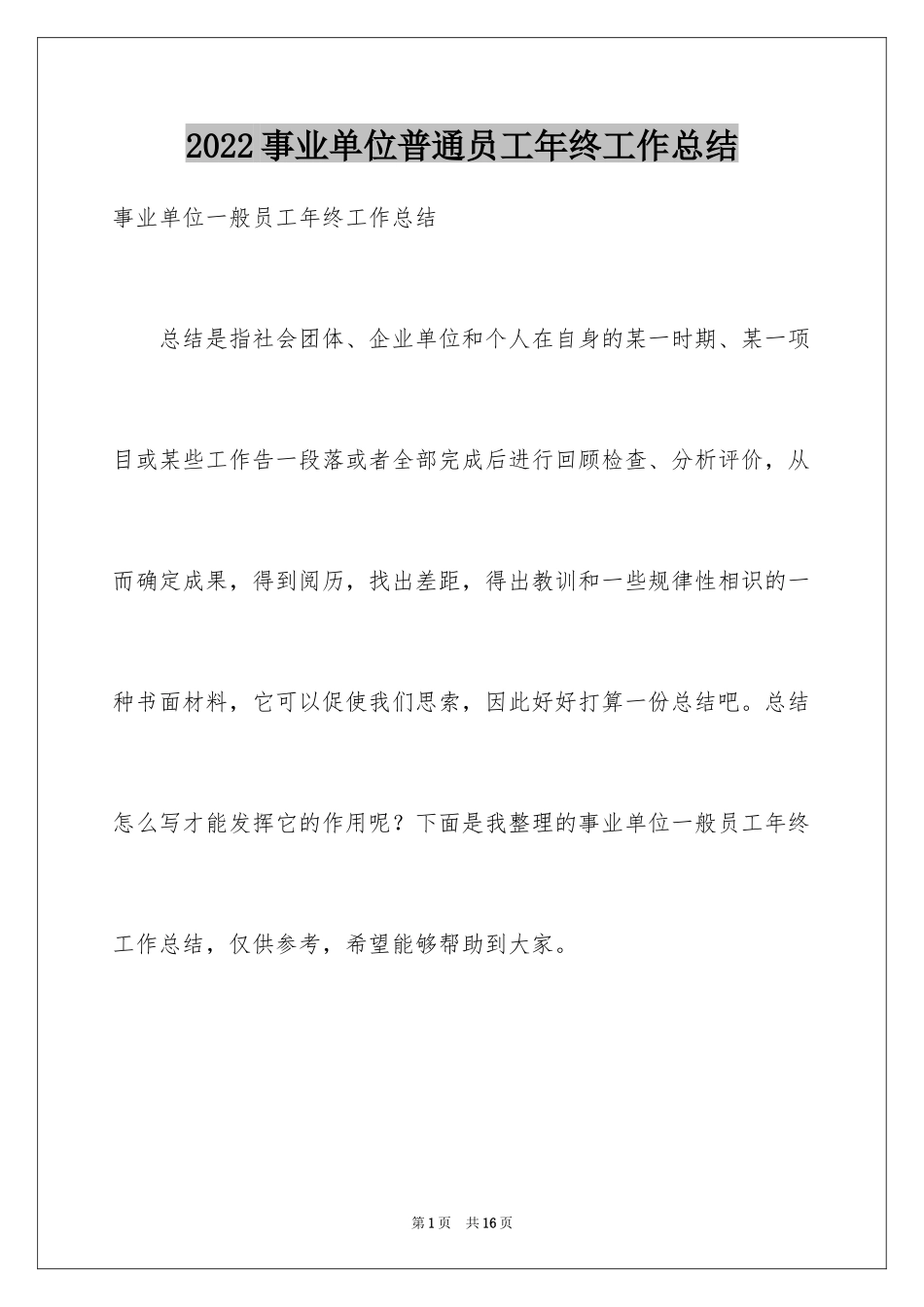2024事业单位普通员工年终工作总结_第1页