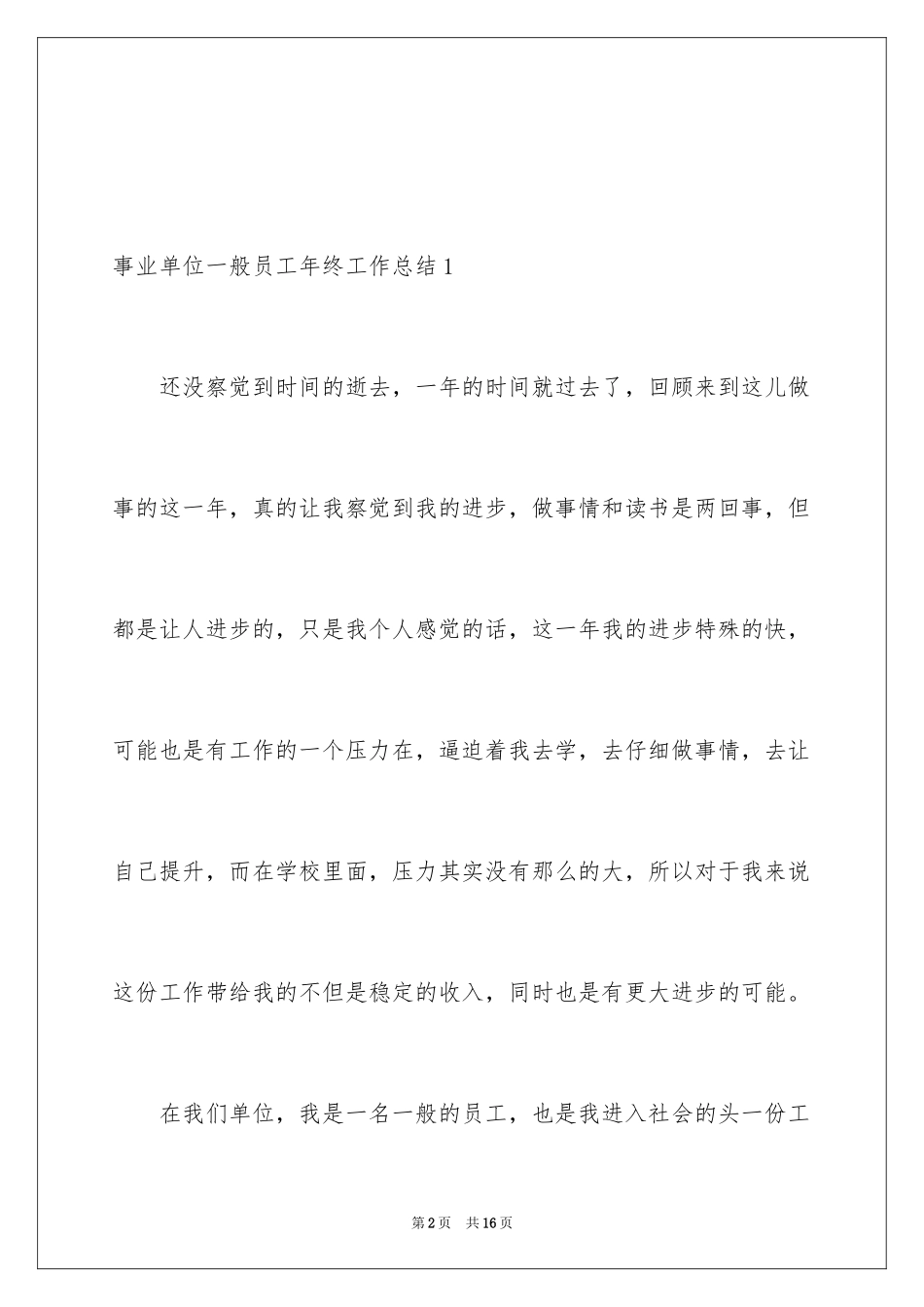 2024事业单位普通员工年终工作总结_第2页
