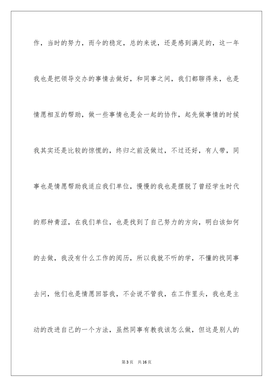 2024事业单位普通员工年终工作总结_第3页